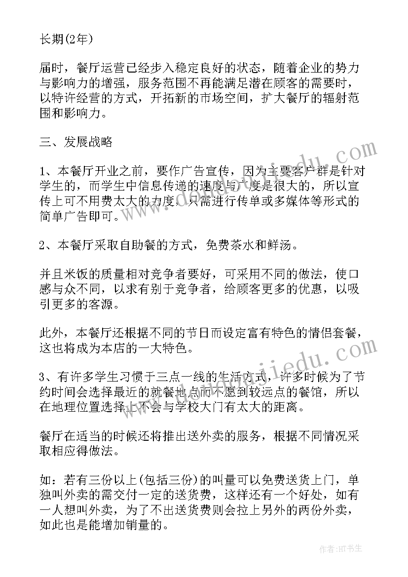 大学生电竞酒店创业计划书 酒店大学生创业计划书(优质5篇)