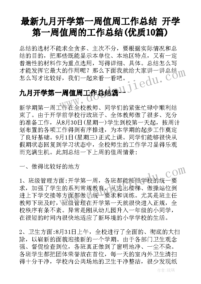 最新九月开学第一周值周工作总结 开学第一周值周的工作总结(优质10篇)