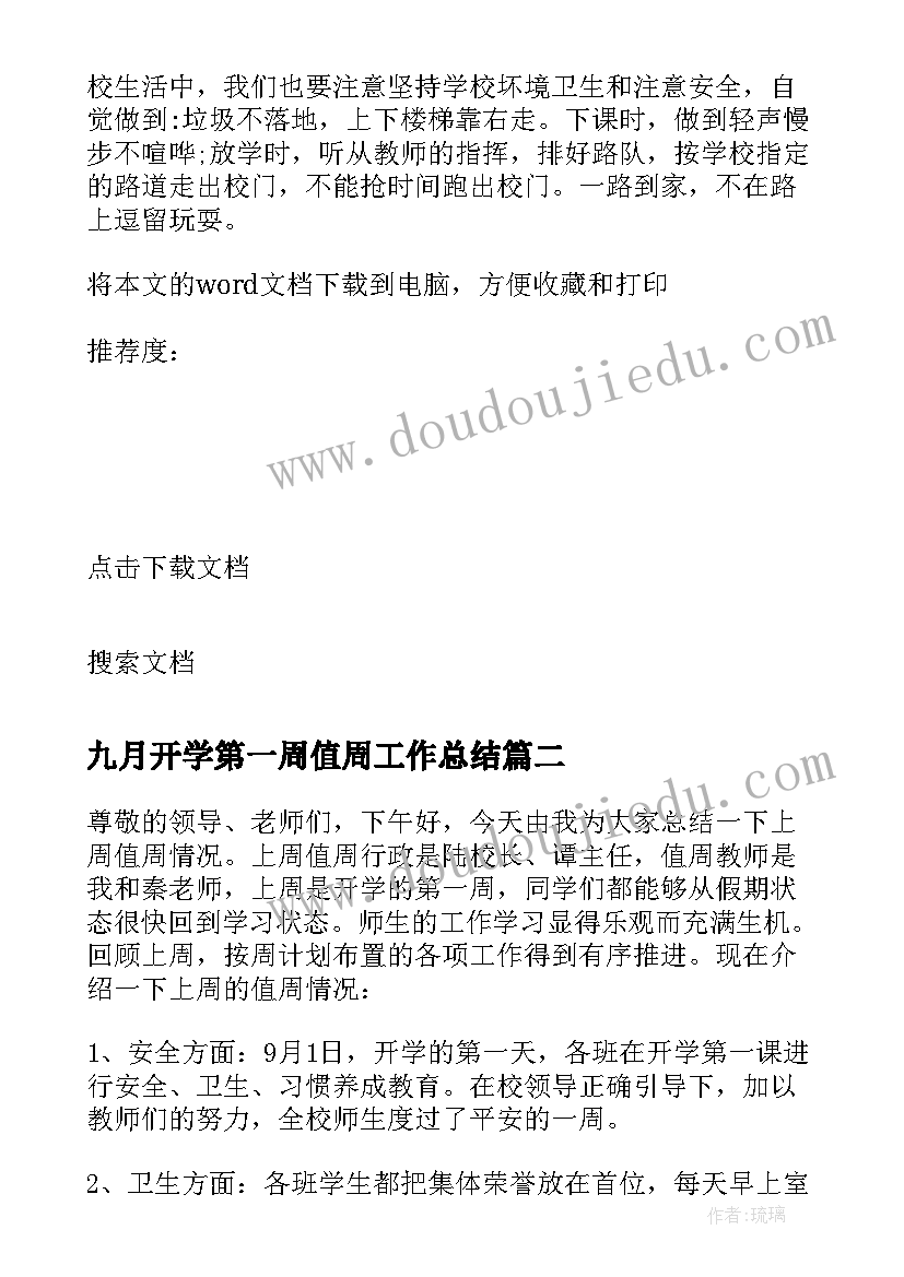 最新九月开学第一周值周工作总结 开学第一周值周的工作总结(优质10篇)