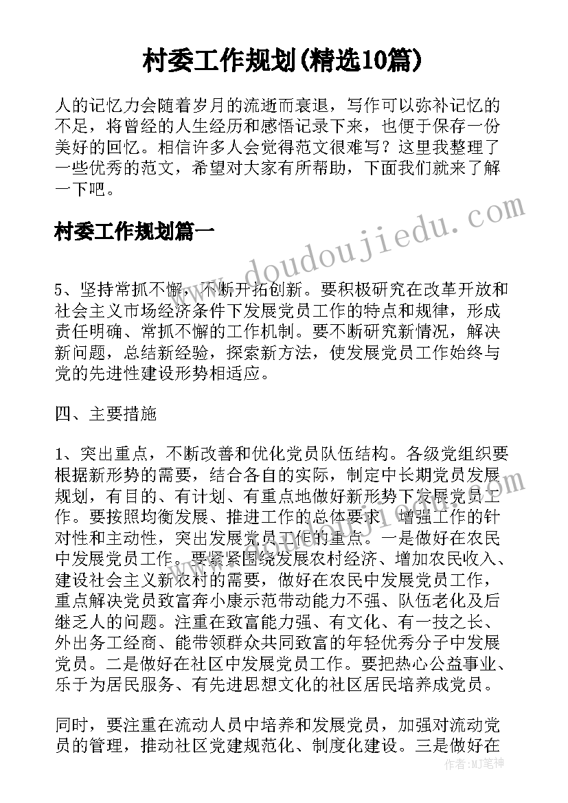 村委工作规划(精选10篇)