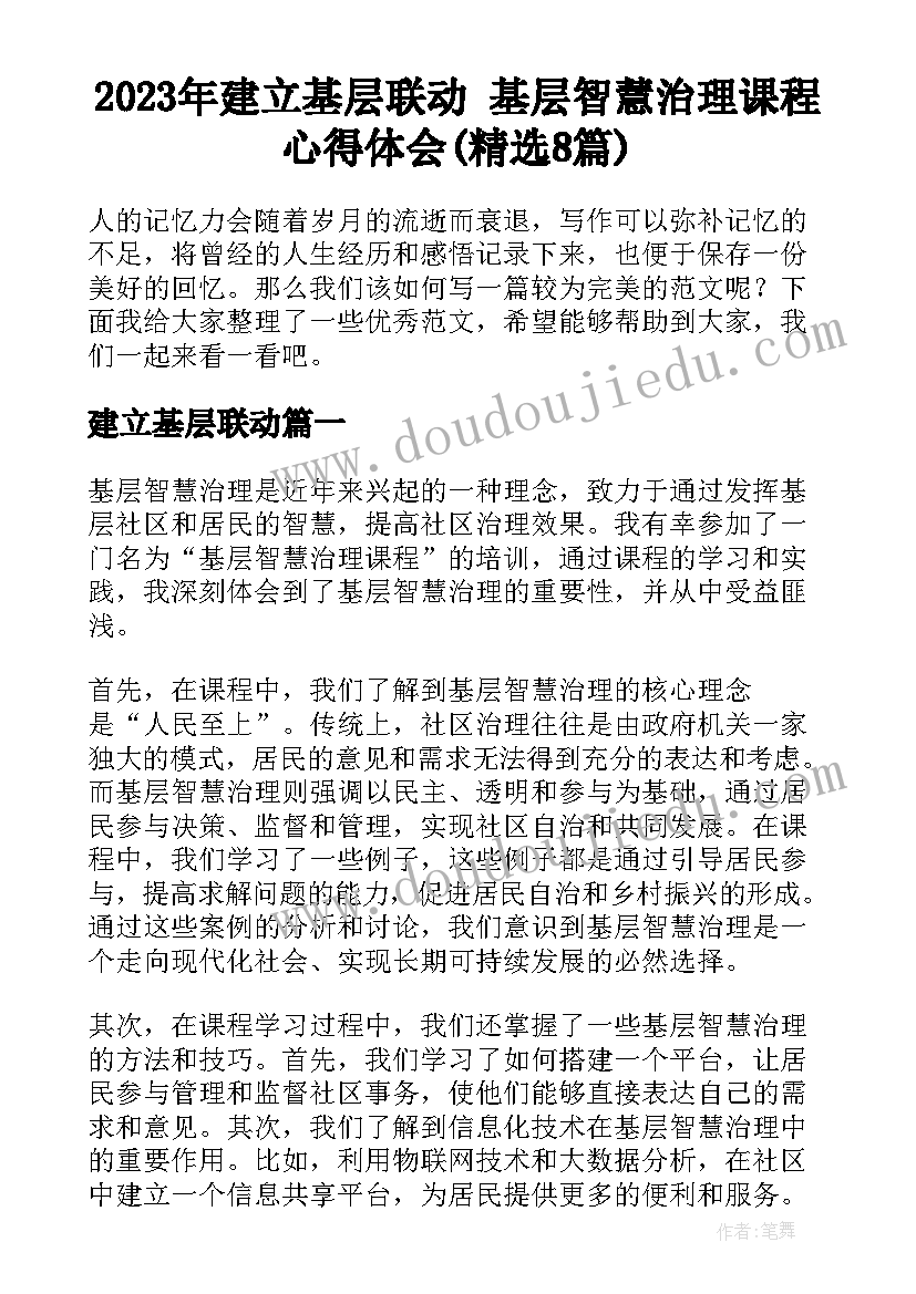 2023年建立基层联动 基层智慧治理课程心得体会(精选8篇)