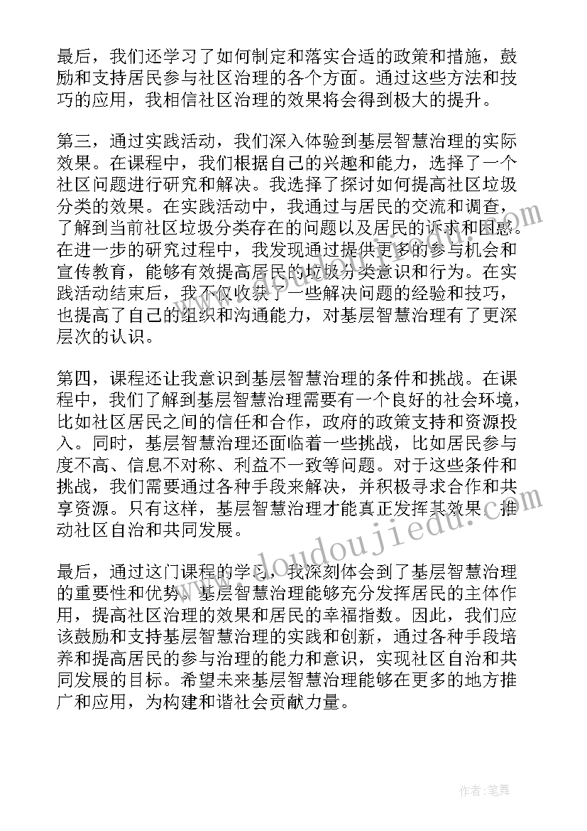 2023年建立基层联动 基层智慧治理课程心得体会(精选8篇)