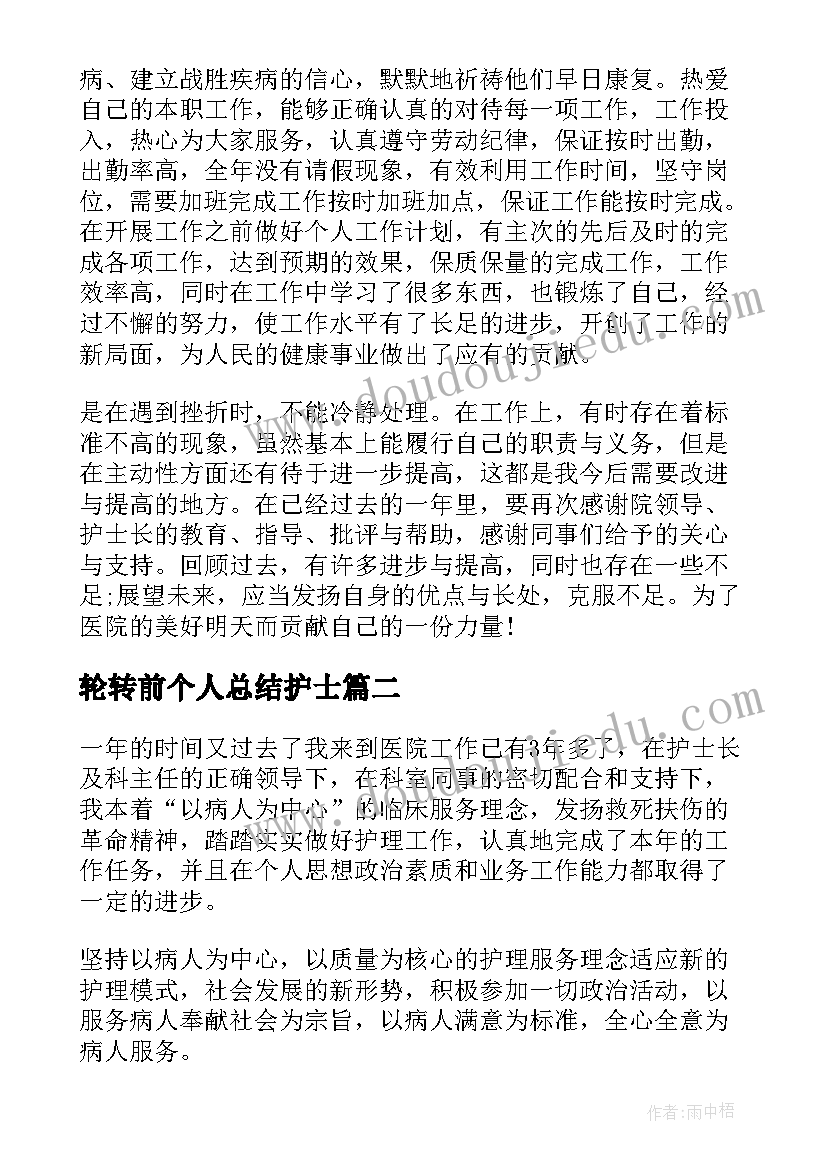 2023年轮转前个人总结护士(模板5篇)