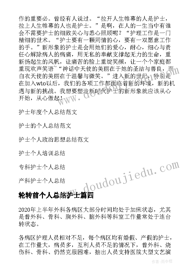 2023年轮转前个人总结护士(模板5篇)