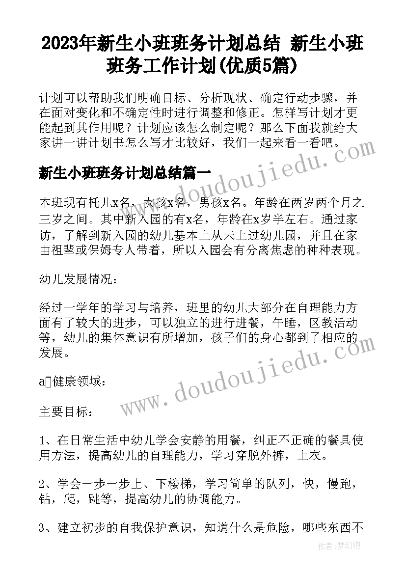 2023年新生小班班务计划总结 新生小班班务工作计划(优质5篇)