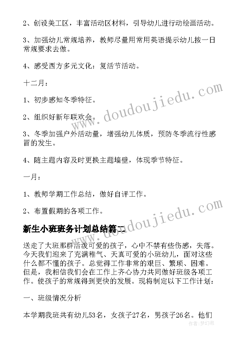 2023年新生小班班务计划总结 新生小班班务工作计划(优质5篇)