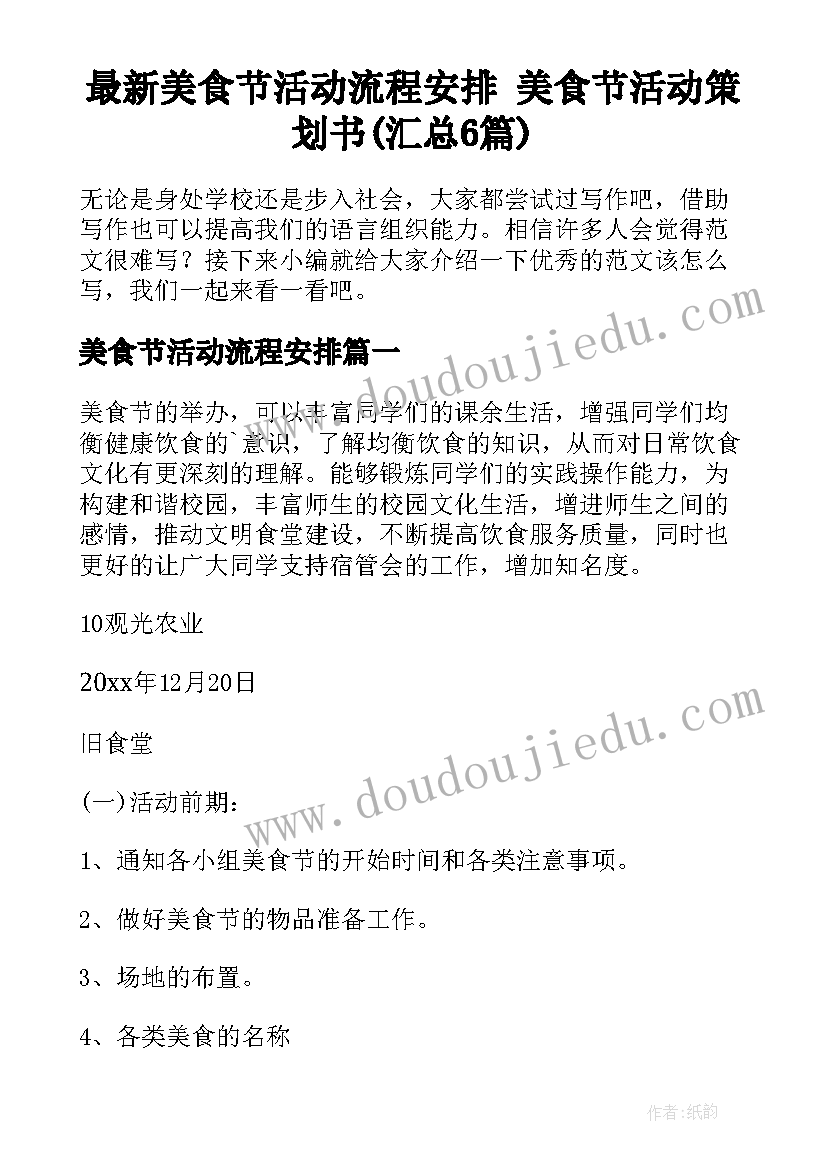 最新美食节活动流程安排 美食节活动策划书(汇总6篇)