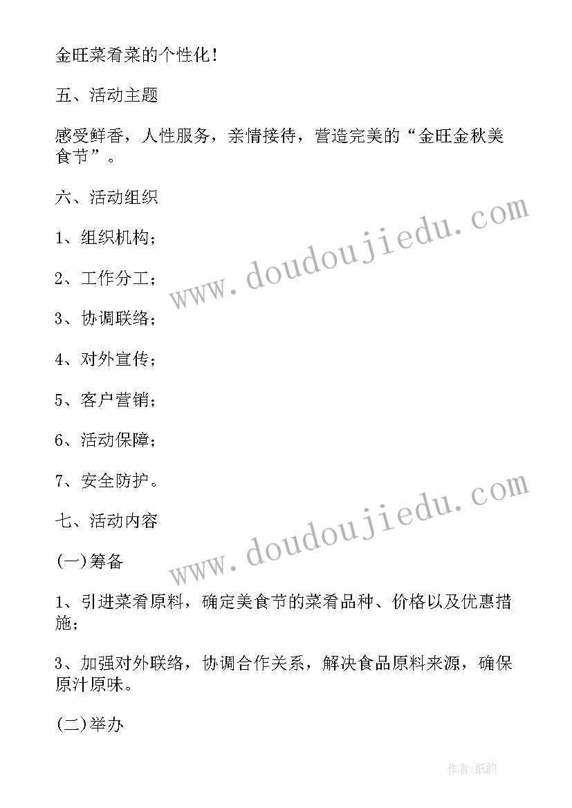 最新美食节活动流程安排 美食节活动策划书(汇总6篇)