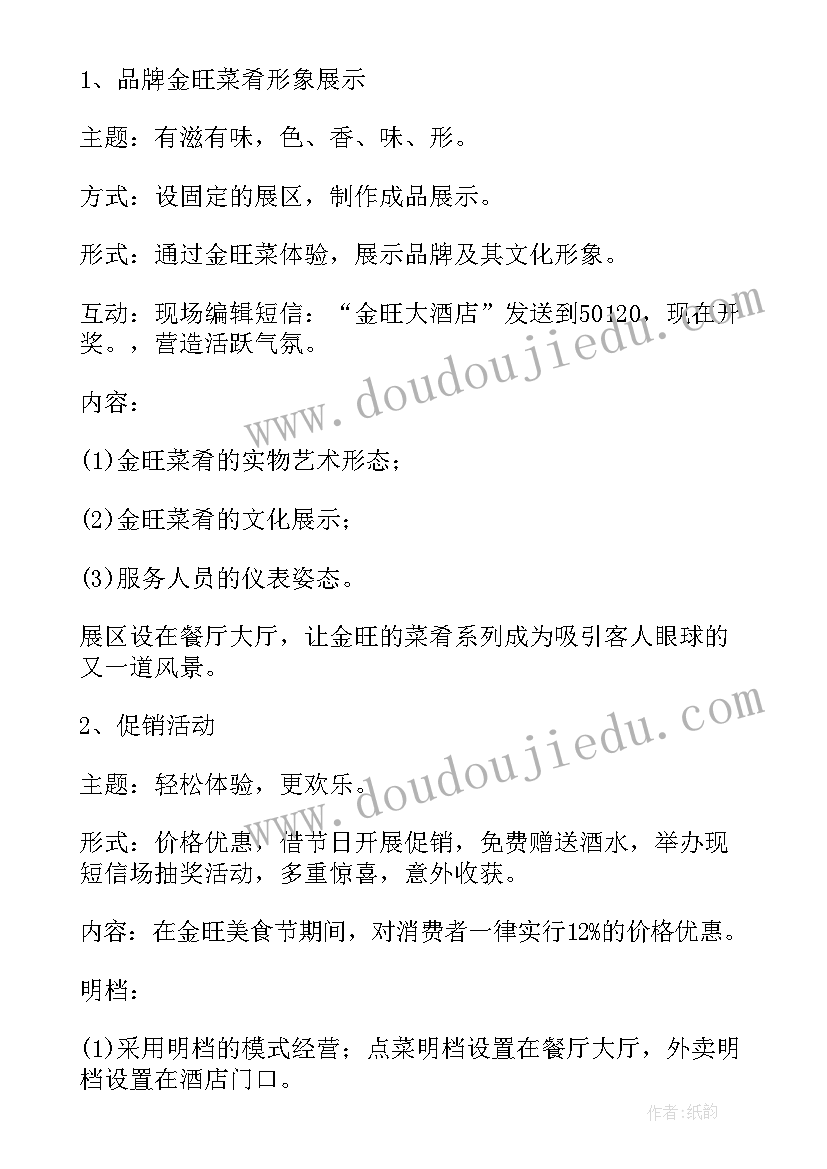 最新美食节活动流程安排 美食节活动策划书(汇总6篇)