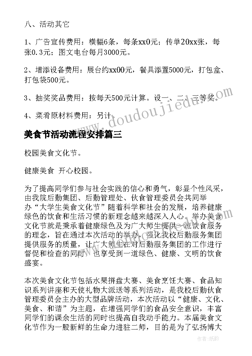 最新美食节活动流程安排 美食节活动策划书(汇总6篇)