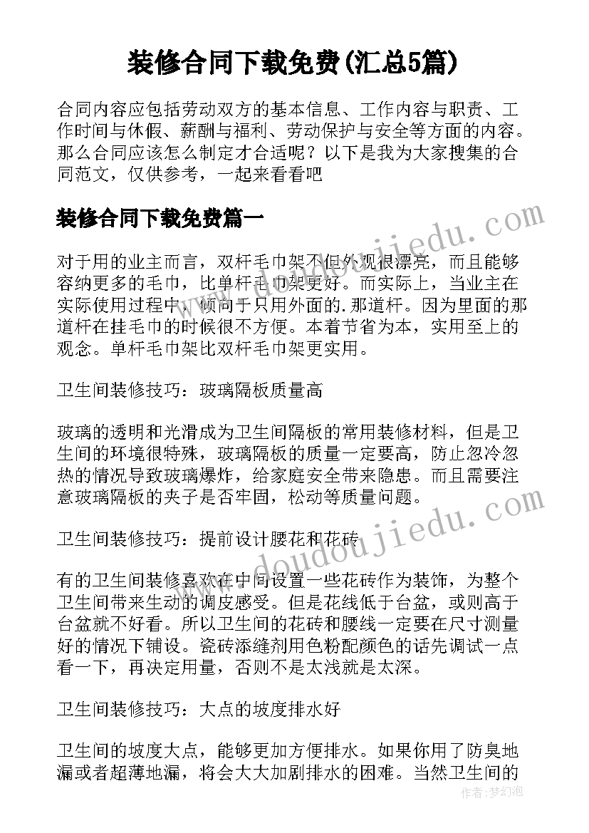 装修合同下载免费(汇总5篇)