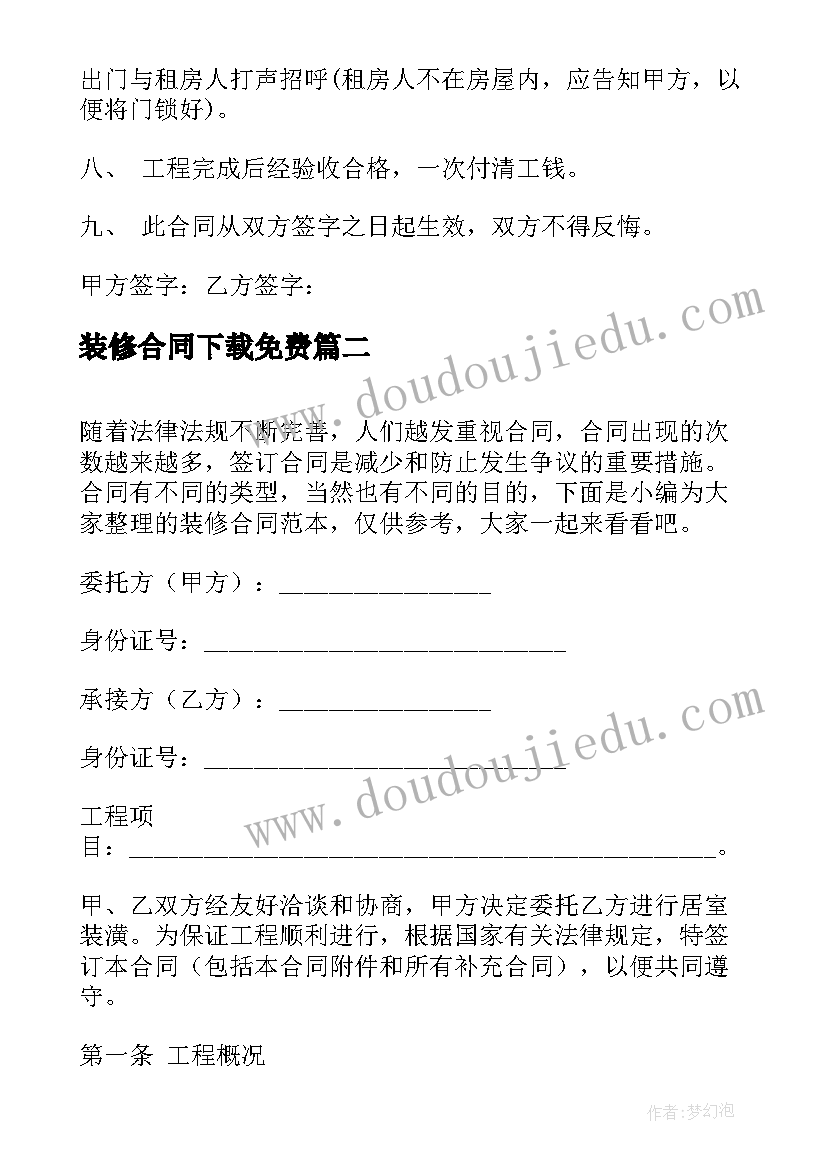 装修合同下载免费(汇总5篇)