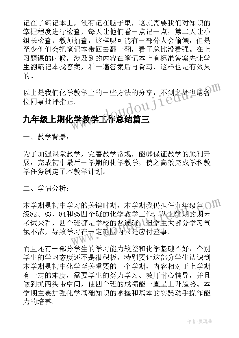 2023年九年级上期化学教学工作总结(大全5篇)