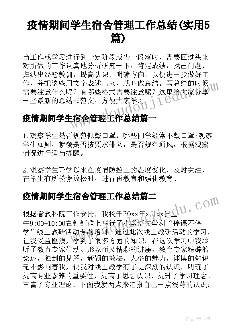 疫情期间学生宿舍管理工作总结(实用5篇)