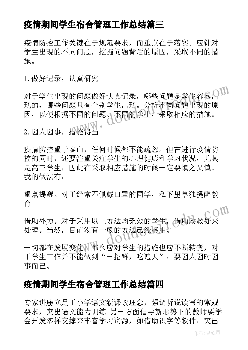 疫情期间学生宿舍管理工作总结(实用5篇)