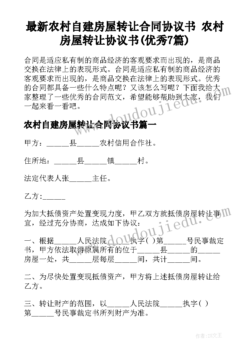 最新农村自建房屋转让合同协议书 农村房屋转让协议书(优秀7篇)