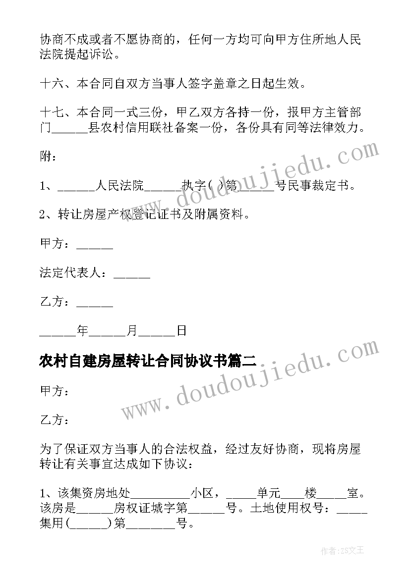 最新农村自建房屋转让合同协议书 农村房屋转让协议书(优秀7篇)