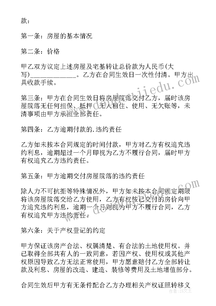 最新农村自建房屋转让合同协议书 农村房屋转让协议书(优秀7篇)