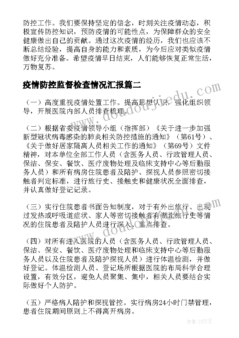 最新疫情防控监督检查情况汇报 疫情防控监督员心得体会(大全5篇)