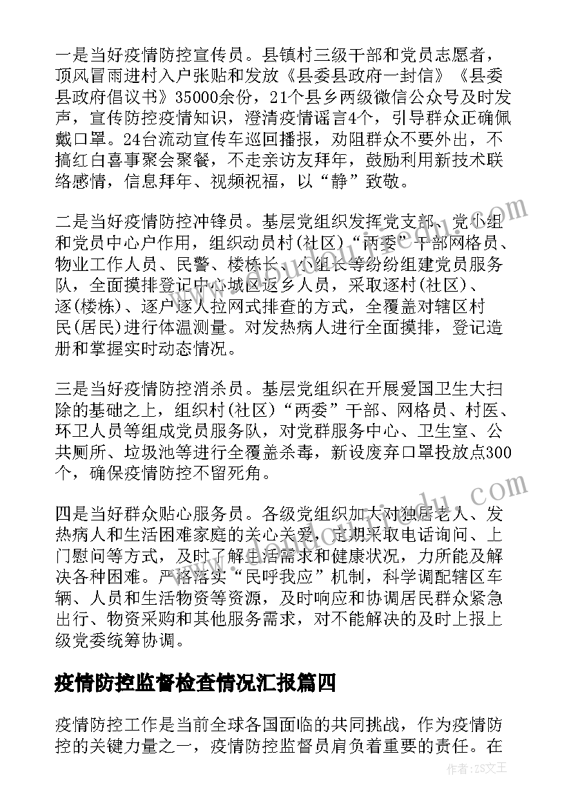 最新疫情防控监督检查情况汇报 疫情防控监督员心得体会(大全5篇)