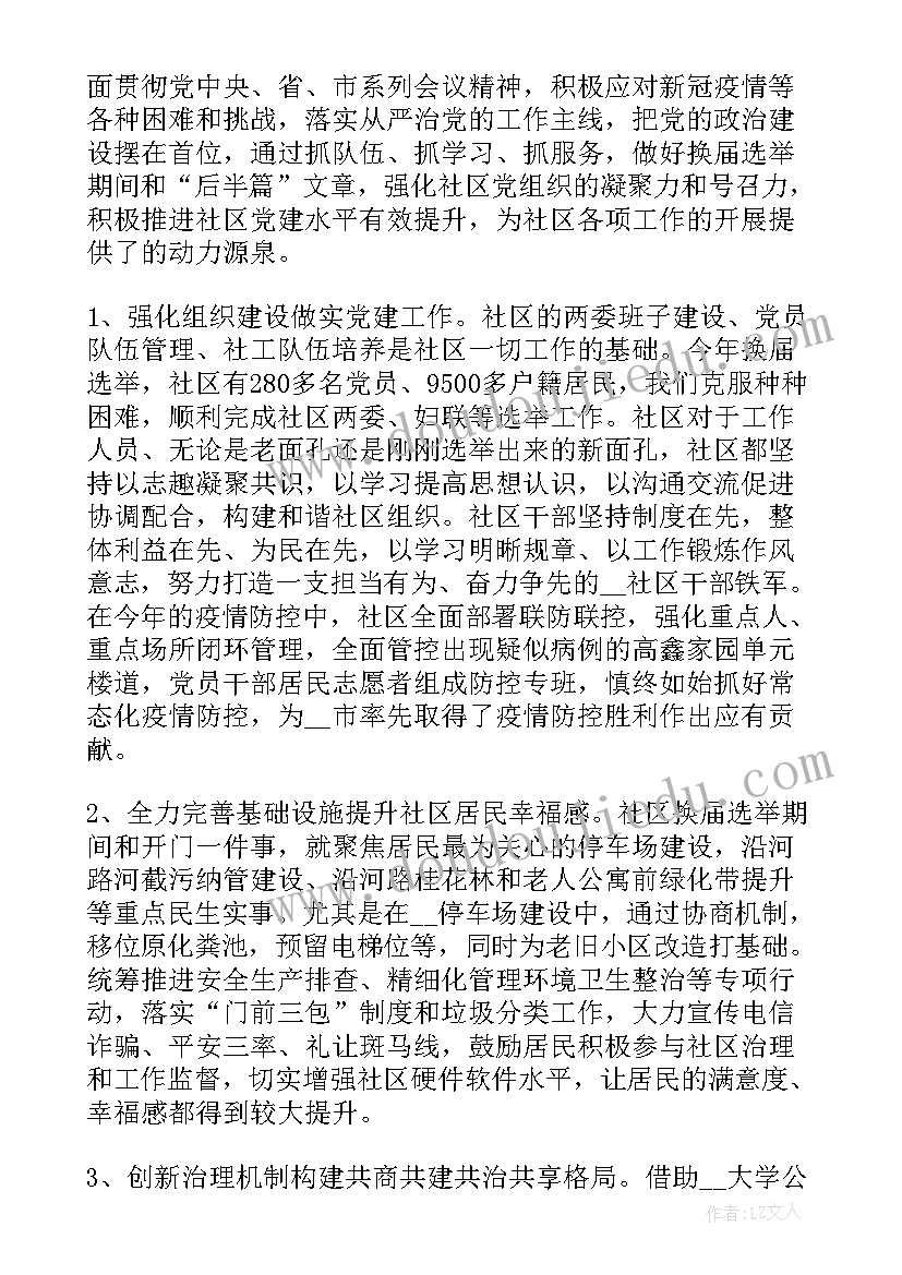 社区党委述职述廉报告(精选5篇)