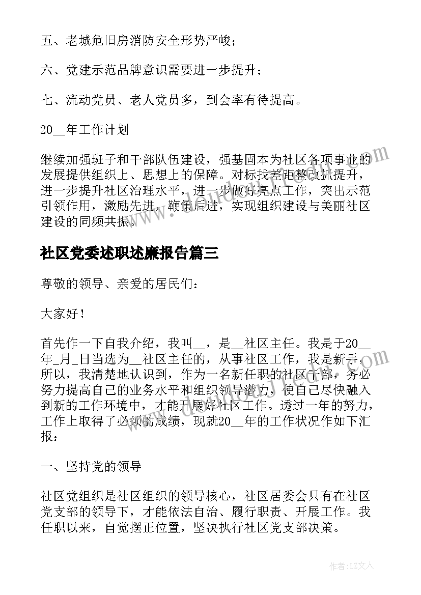 社区党委述职述廉报告(精选5篇)