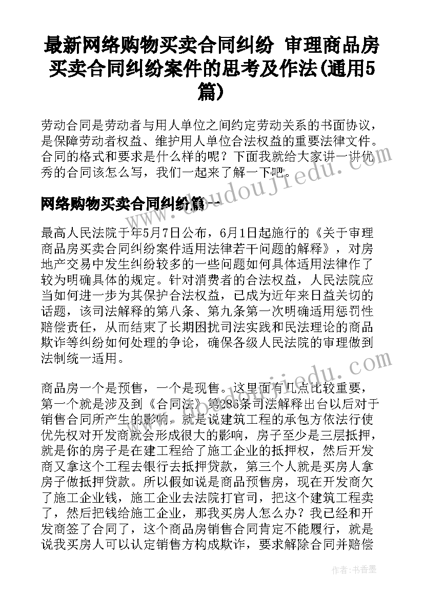 最新网络购物买卖合同纠纷 审理商品房买卖合同纠纷案件的思考及作法(通用5篇)