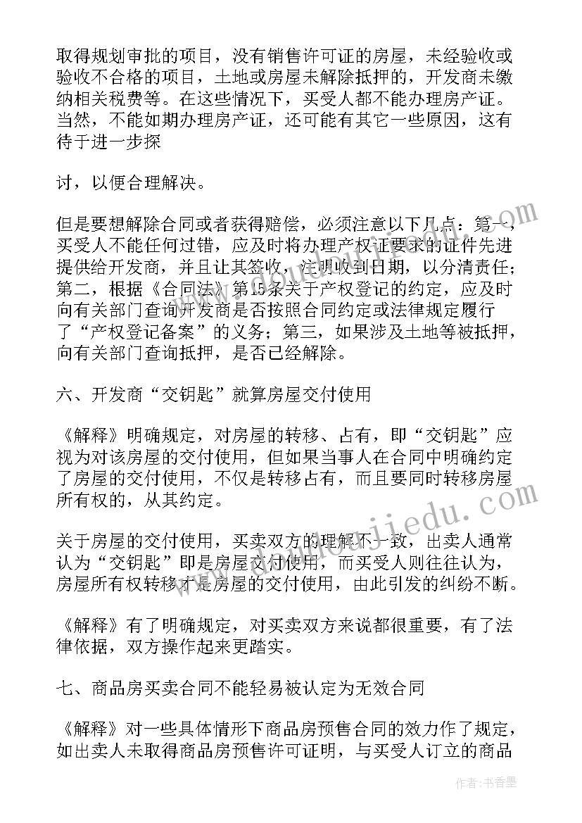 最新网络购物买卖合同纠纷 审理商品房买卖合同纠纷案件的思考及作法(通用5篇)