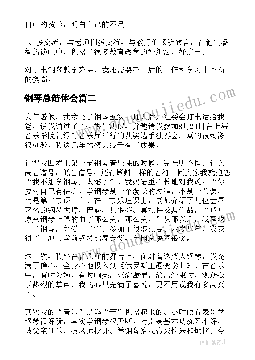 2023年钢琴总结体会(汇总7篇)