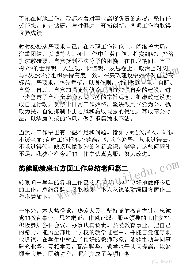 2023年德能勤绩廉五方面工作总结老师 从德能勤绩廉五方面工作总结(优质5篇)