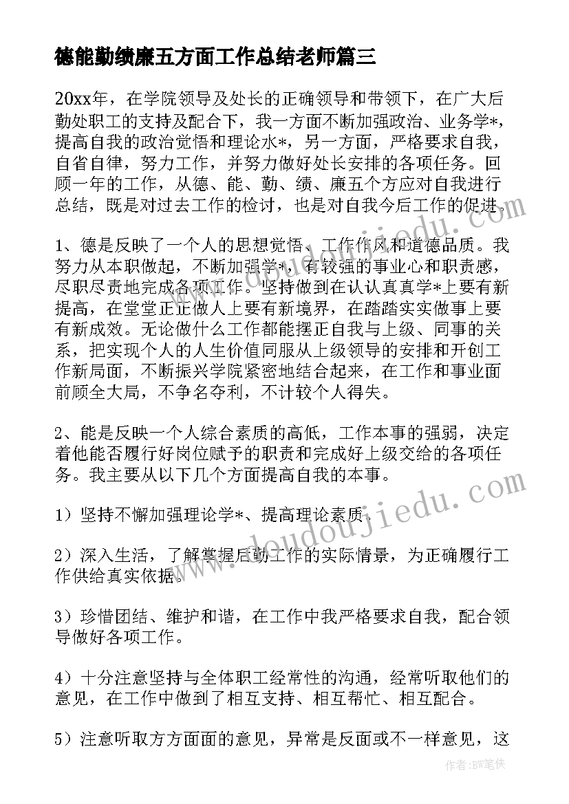 2023年德能勤绩廉五方面工作总结老师 从德能勤绩廉五方面工作总结(优质5篇)