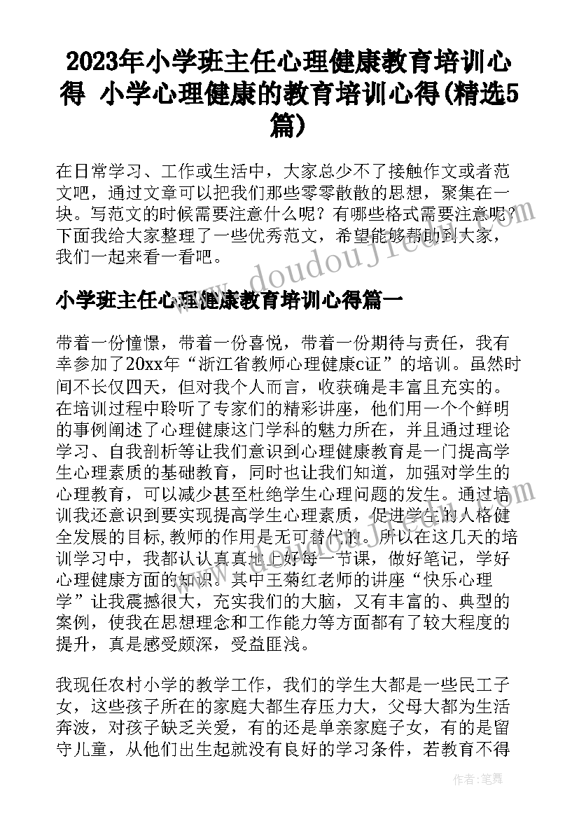 2023年小学班主任心理健康教育培训心得 小学心理健康的教育培训心得(精选5篇)