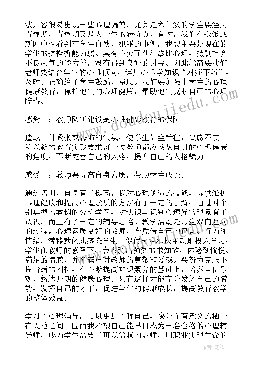 2023年小学班主任心理健康教育培训心得 小学心理健康的教育培训心得(精选5篇)