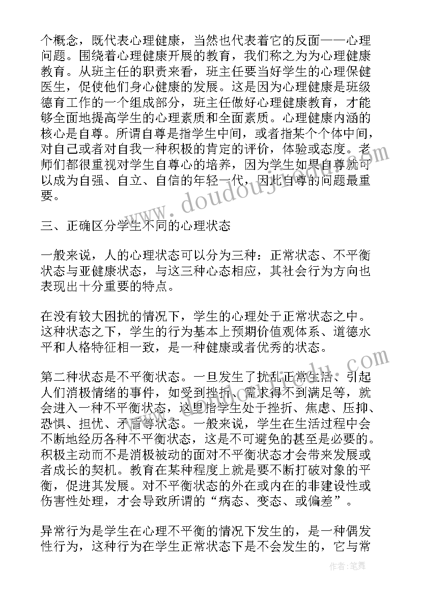 2023年小学班主任心理健康教育培训心得 小学心理健康的教育培训心得(精选5篇)