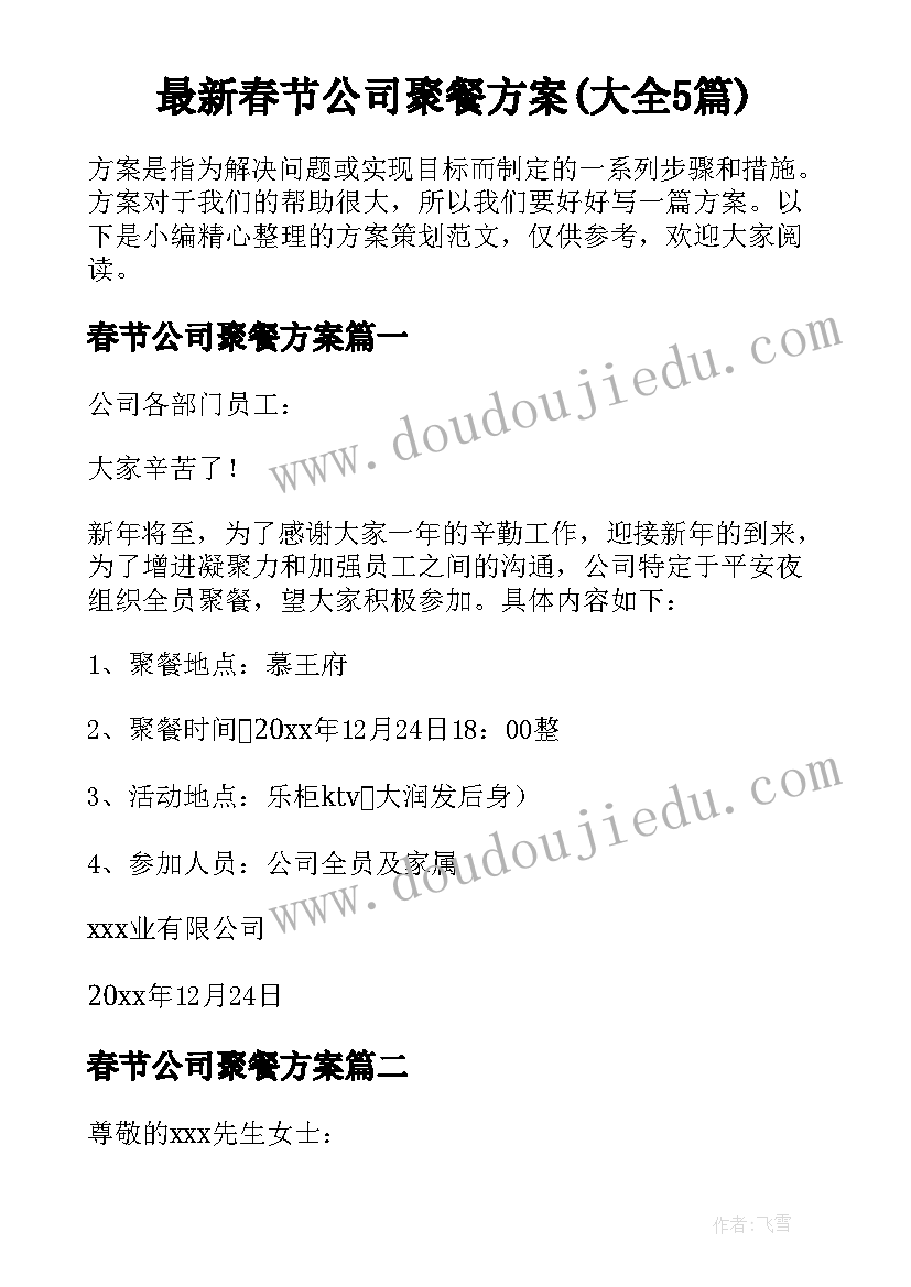 最新春节公司聚餐方案(大全5篇)