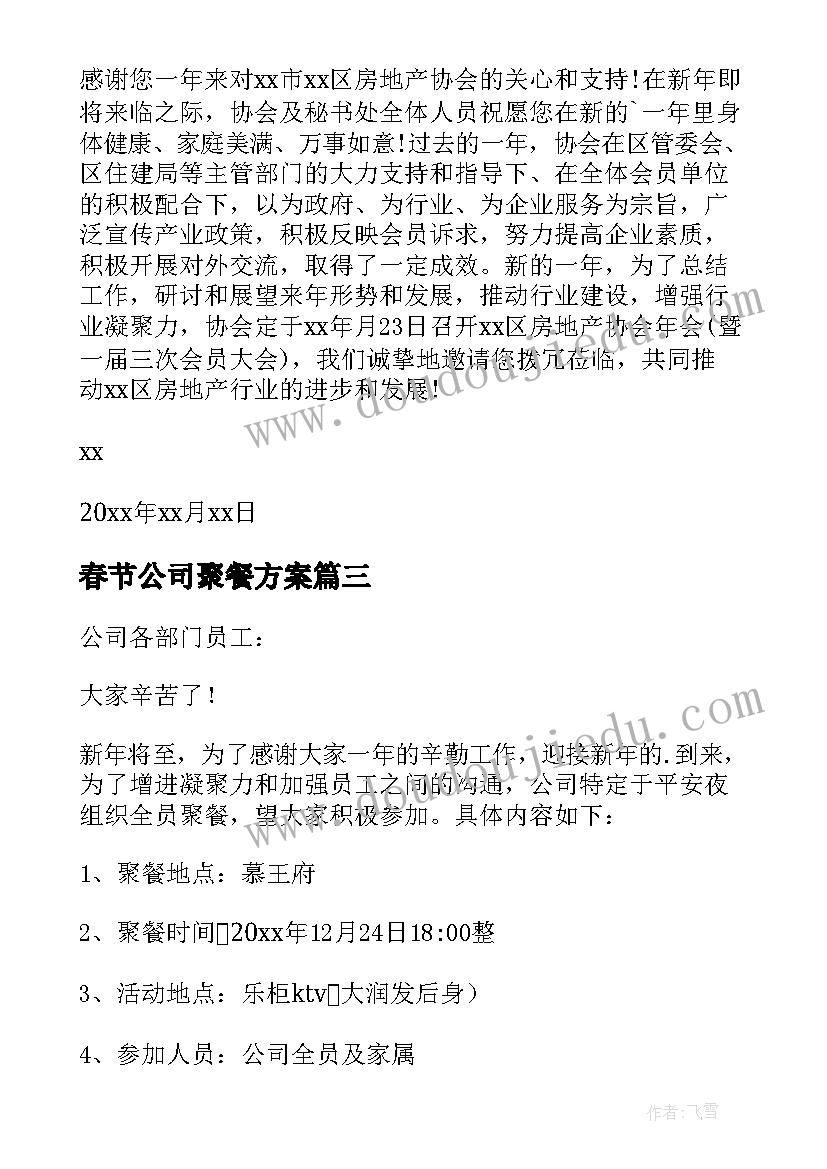 最新春节公司聚餐方案(大全5篇)