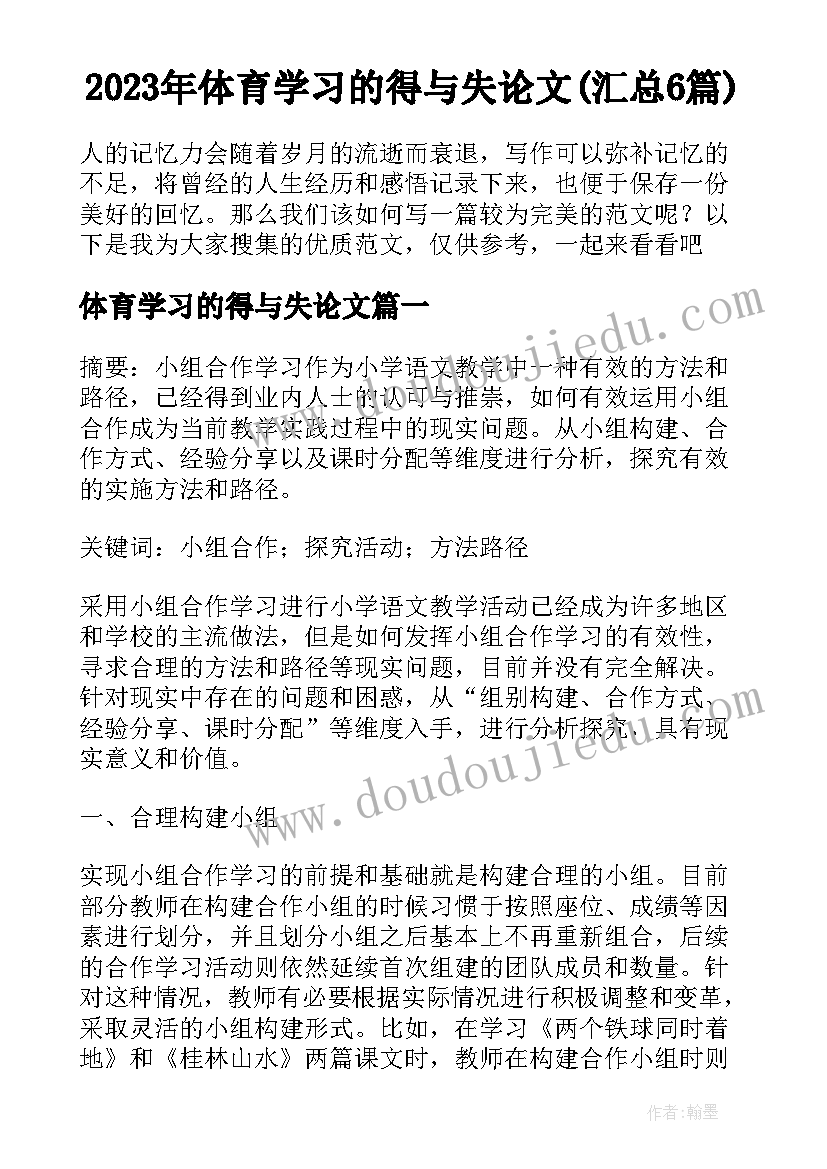 2023年体育学习的得与失论文(汇总6篇)