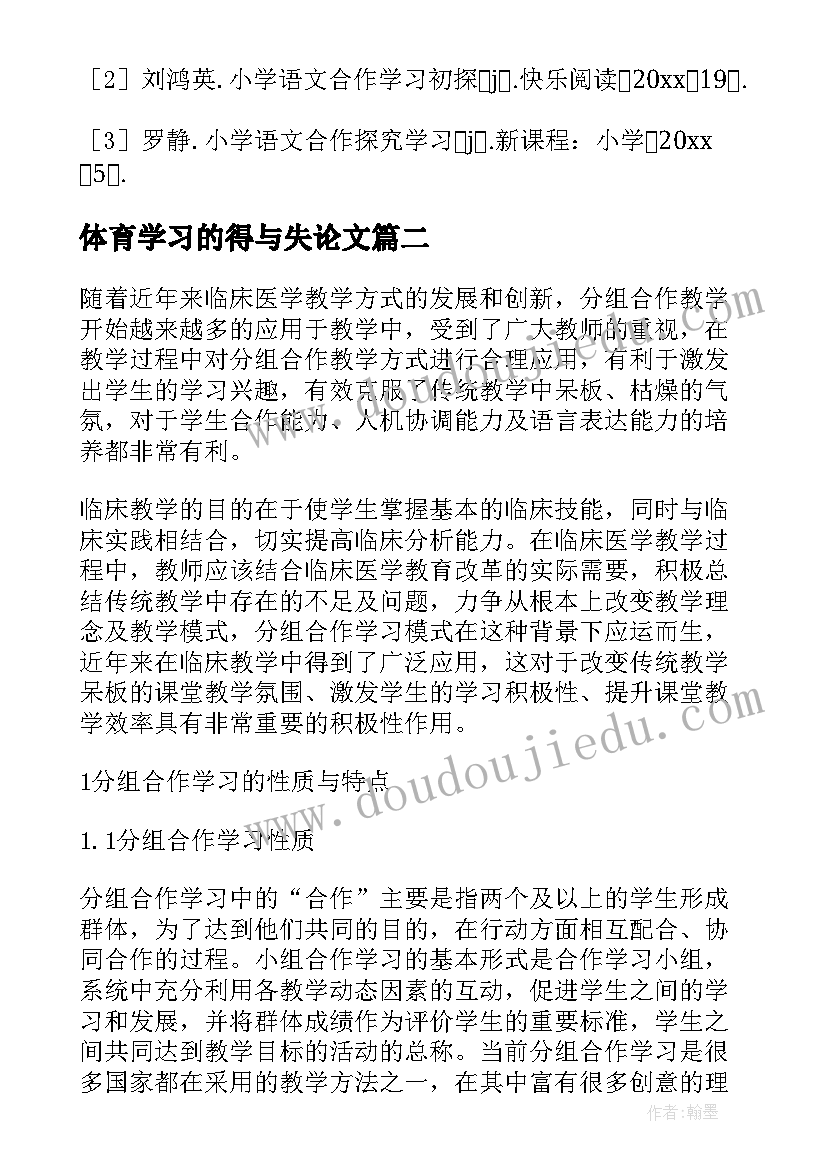 2023年体育学习的得与失论文(汇总6篇)