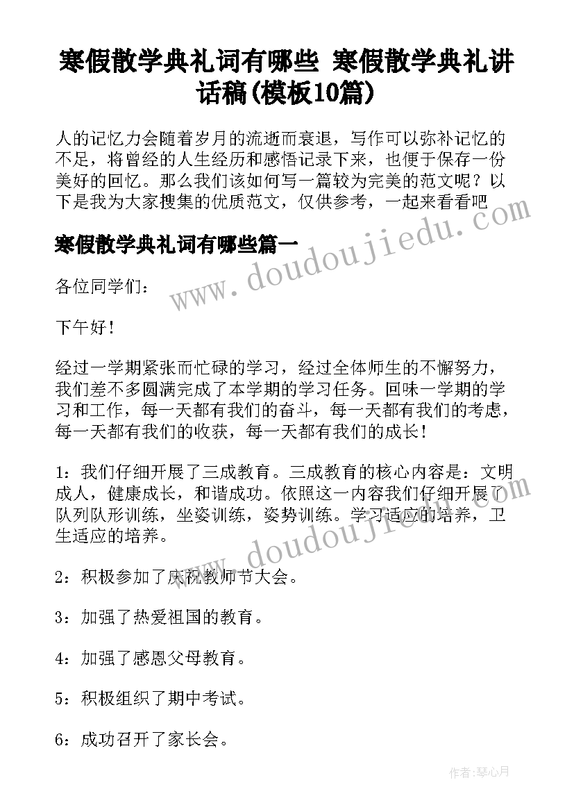 寒假散学典礼词有哪些 寒假散学典礼讲话稿(模板10篇)