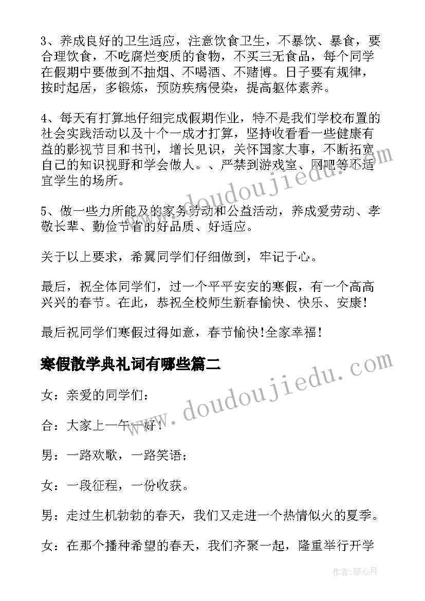 寒假散学典礼词有哪些 寒假散学典礼讲话稿(模板10篇)