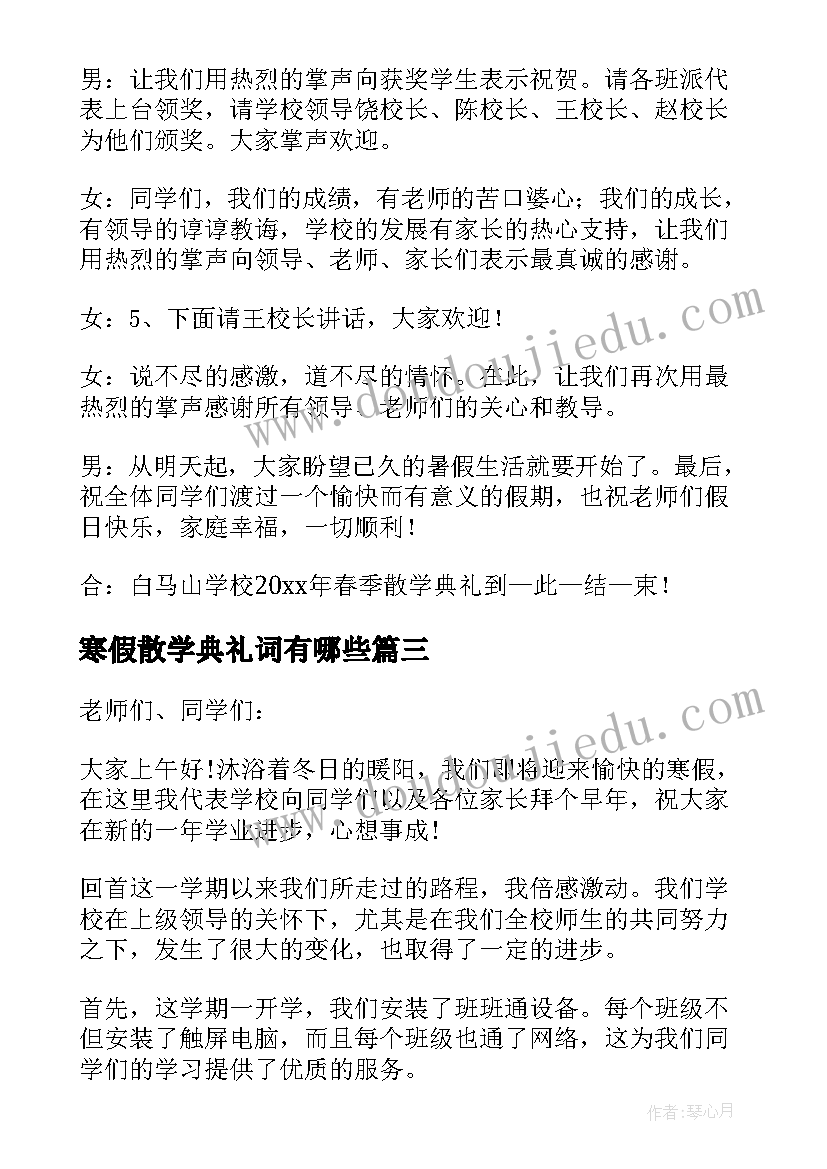 寒假散学典礼词有哪些 寒假散学典礼讲话稿(模板10篇)