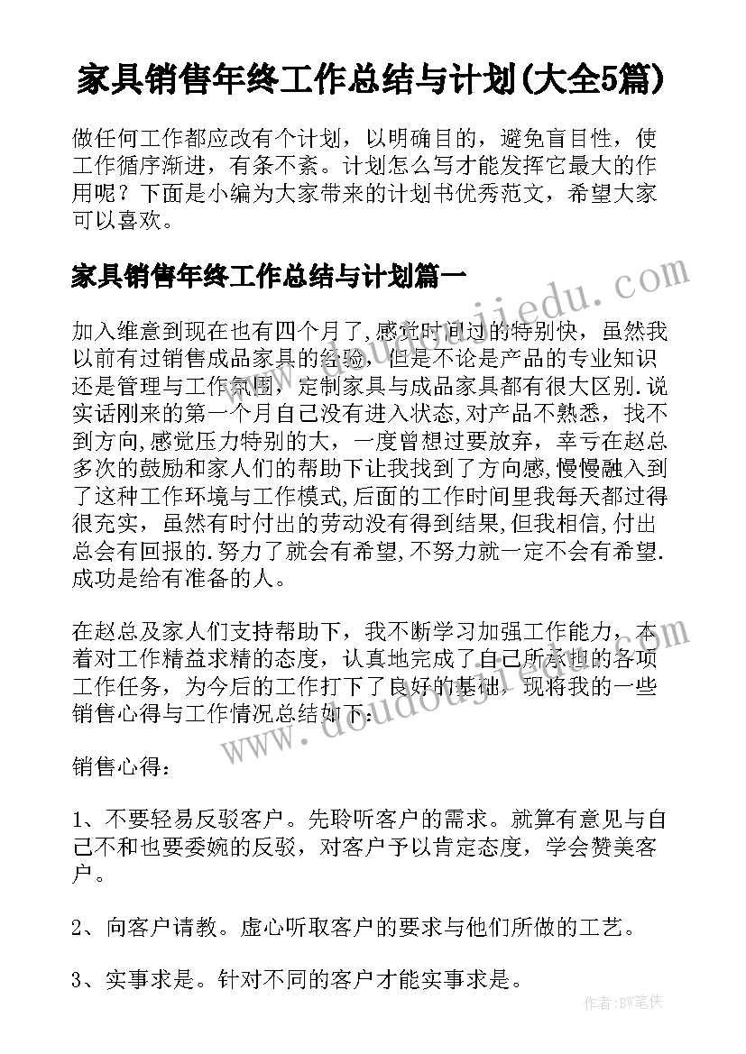 家具销售年终工作总结与计划(大全5篇)