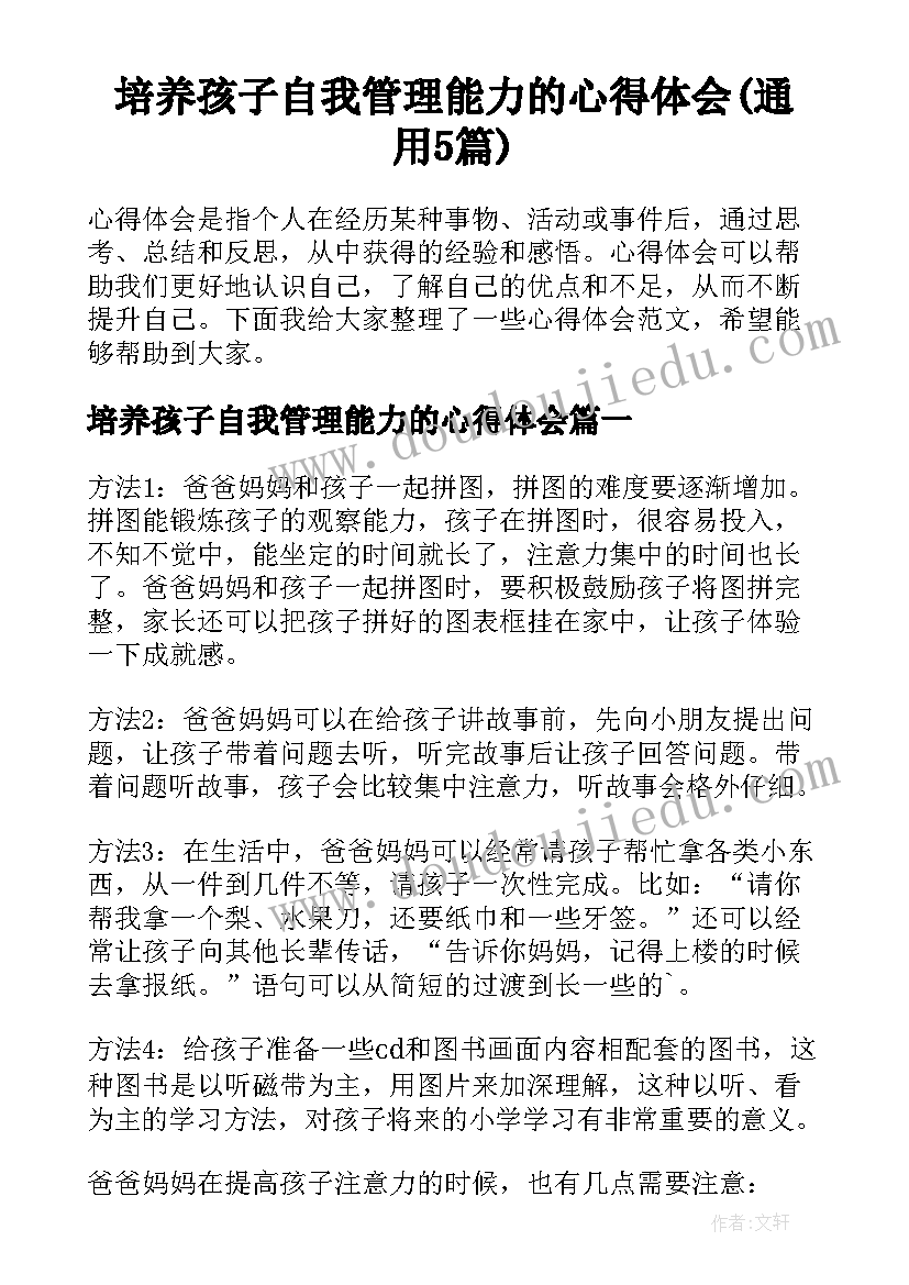 培养孩子自我管理能力的心得体会(通用5篇)