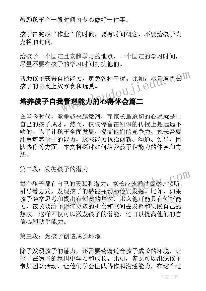 培养孩子自我管理能力的心得体会(通用5篇)