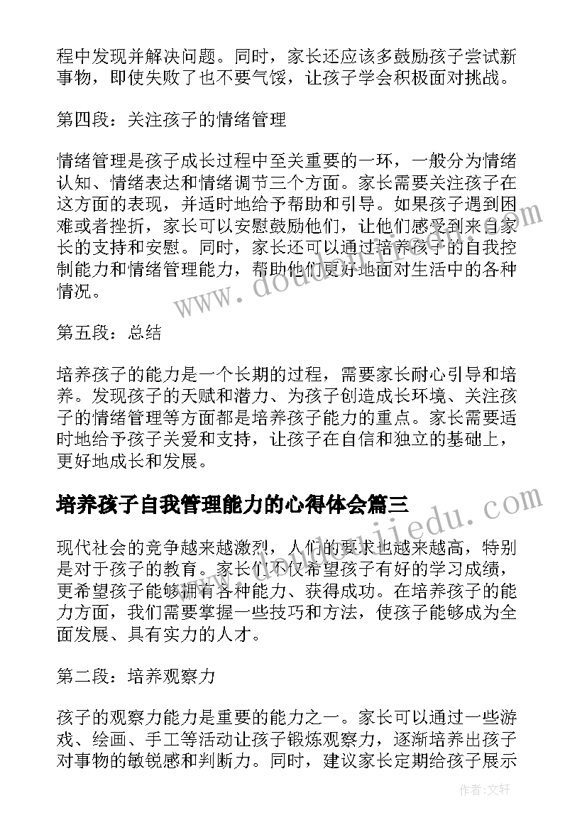 培养孩子自我管理能力的心得体会(通用5篇)