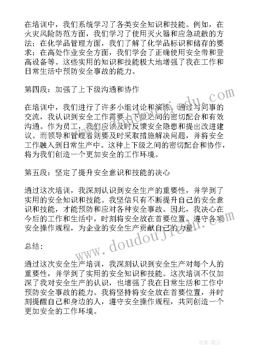 最新安全生产培训体会与心得体会(通用9篇)