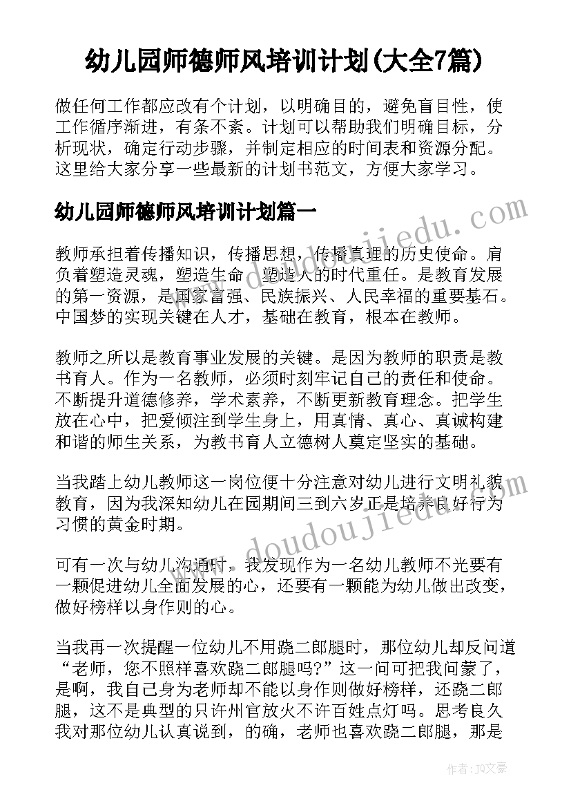 幼儿园师德师风培训计划(大全7篇)