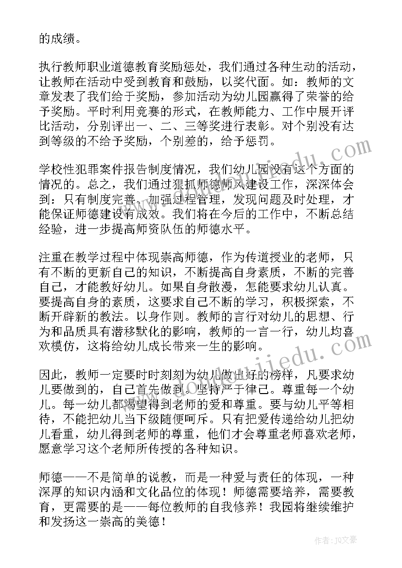 幼儿园师德师风培训计划(大全7篇)