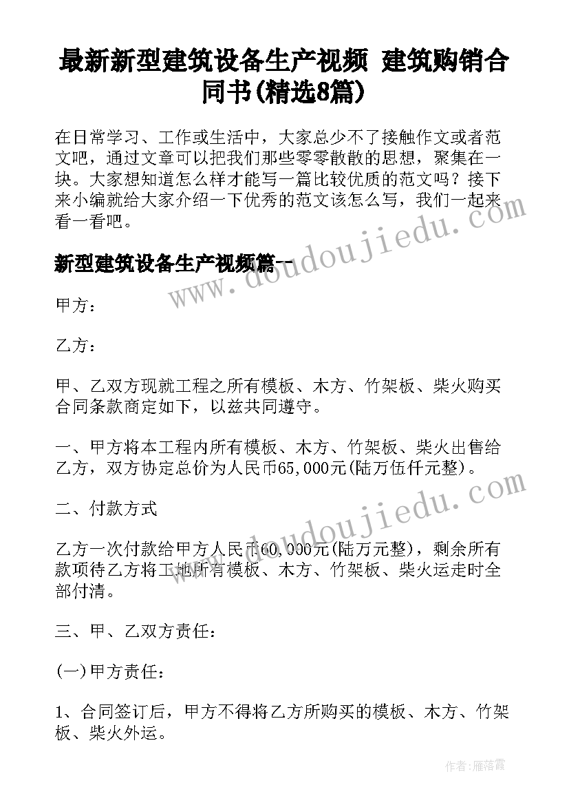 最新新型建筑设备生产视频 建筑购销合同书(精选8篇)