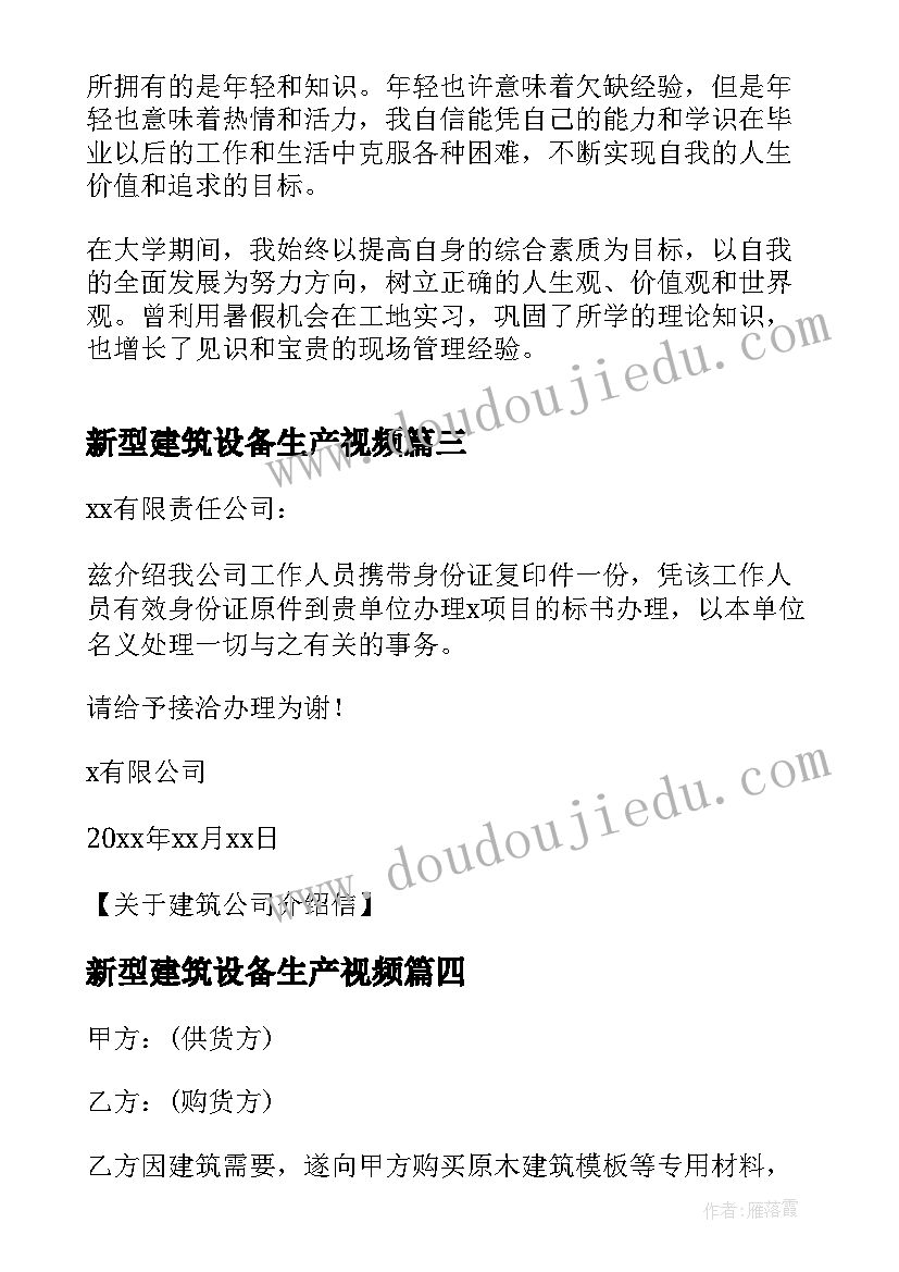 最新新型建筑设备生产视频 建筑购销合同书(精选8篇)